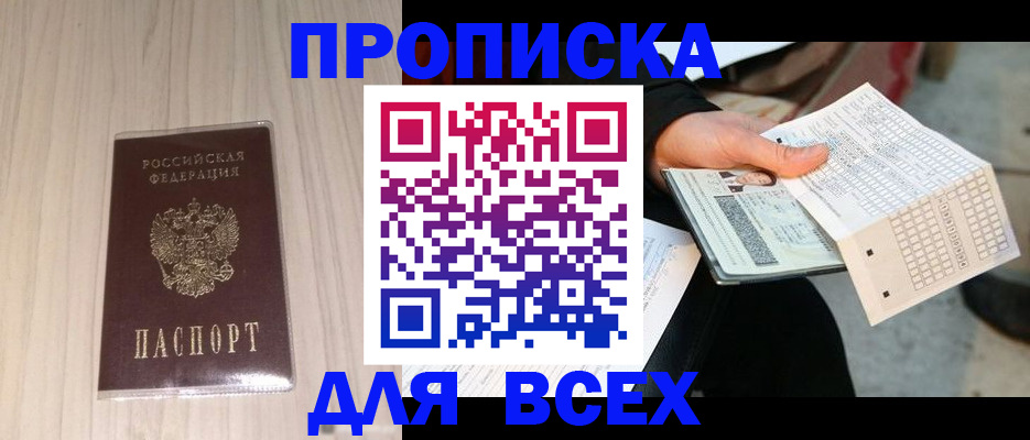 прописка 2025 в Буинске